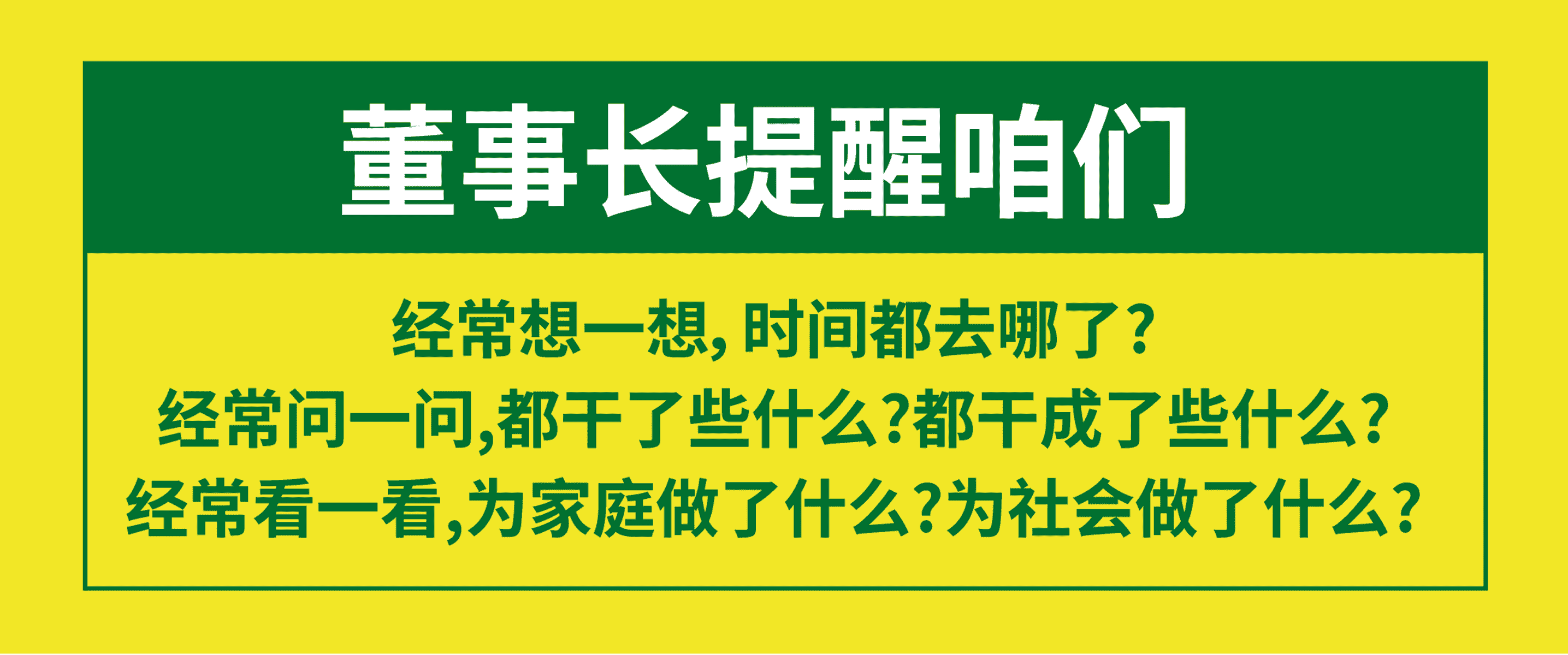 董事长寄语