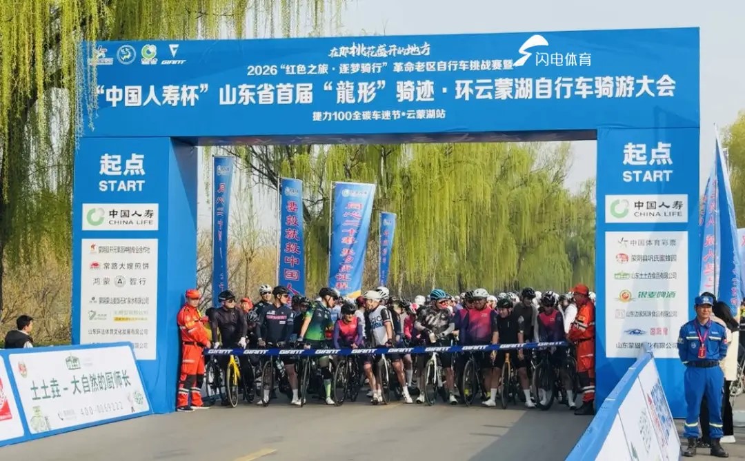 土土垚助力环云蒙湖自行车骑游大会，沂蒙菜粥成骑士“黄金能量”